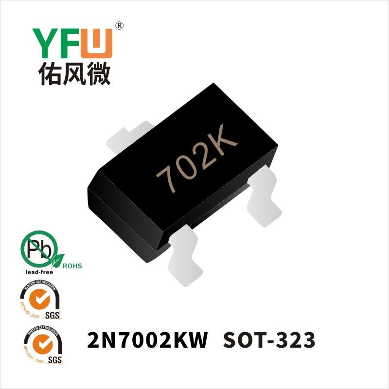 2N7002KW  SOT-323_印字:702K低壓場效應(yīng)管YFW佑風(fēng)微
